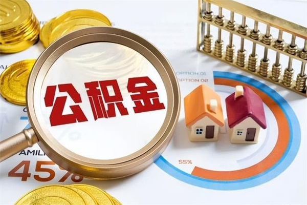 那曲离开公积金全部提出（公积金离开本市提取是销户吗）